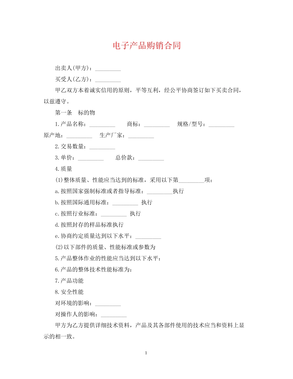 电子产品购销合同2_第1页