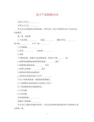 电子产品购销合同2