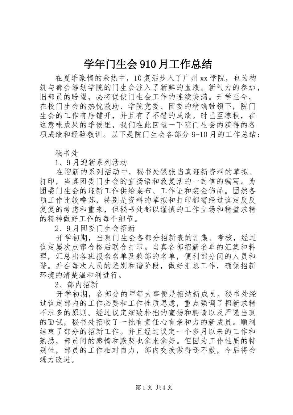 学年门生会910月工作总结_第1页