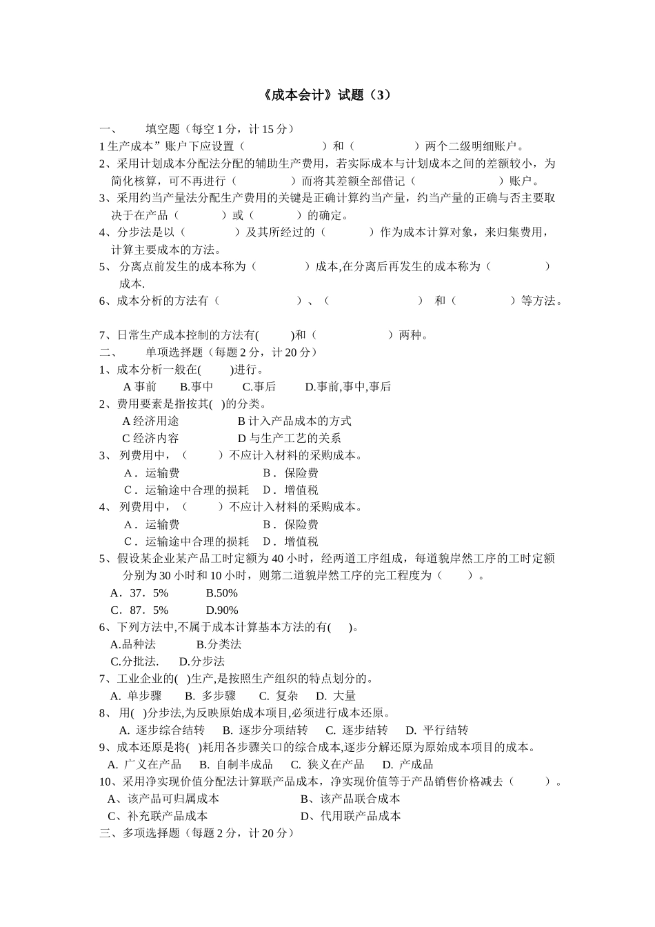 《成本会计》综合题（3）_第1页