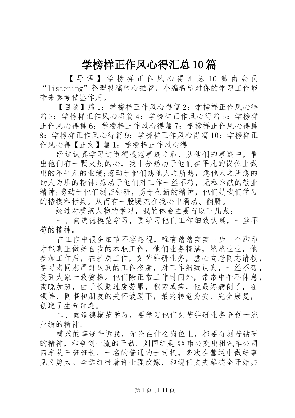 学榜样正作风心得汇总10篇_第1页