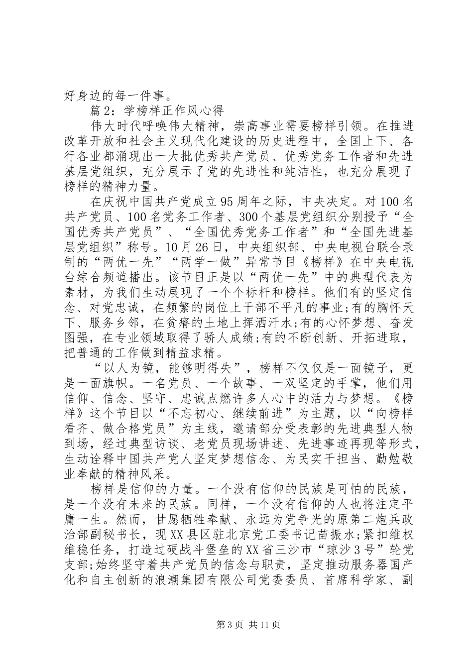 学榜样正作风心得汇总10篇_第3页
