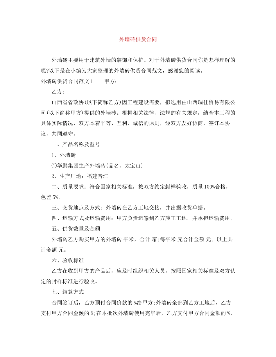 外墙砖供货合同_第1页