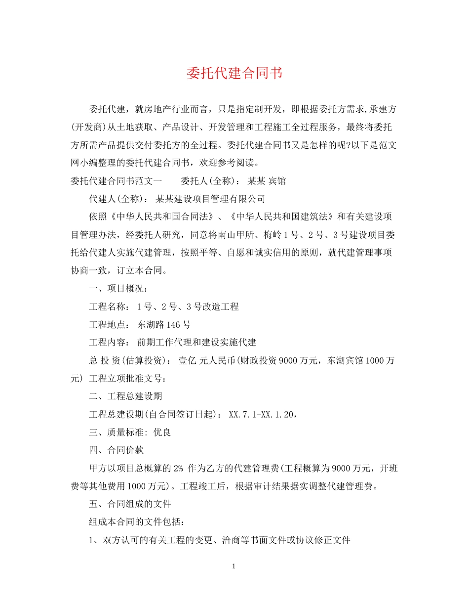 委托代建合同书_第1页