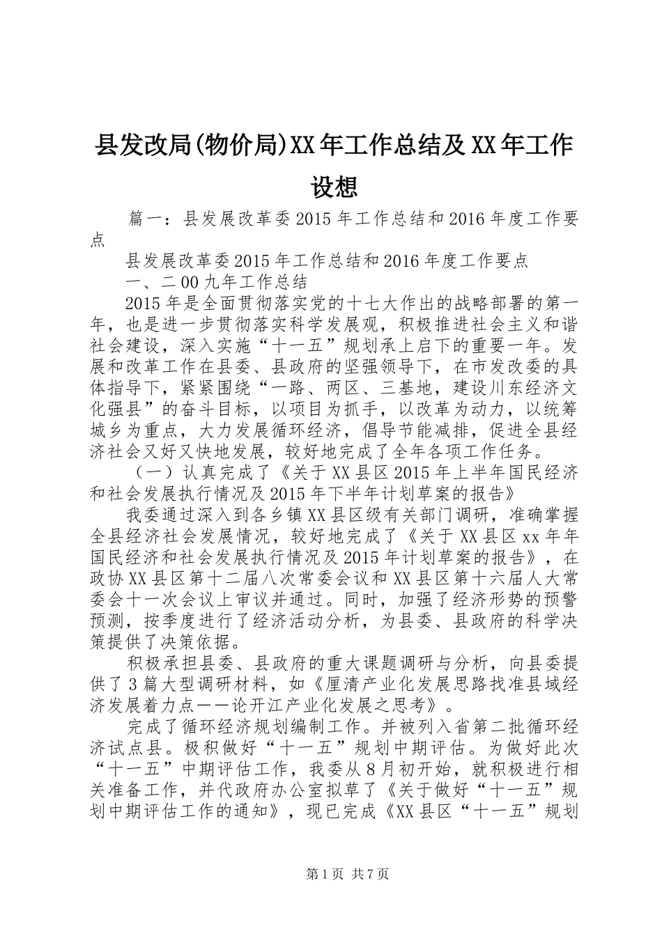 县发改局(物价局)XX年工作总结及XX年工作设想_第1页
