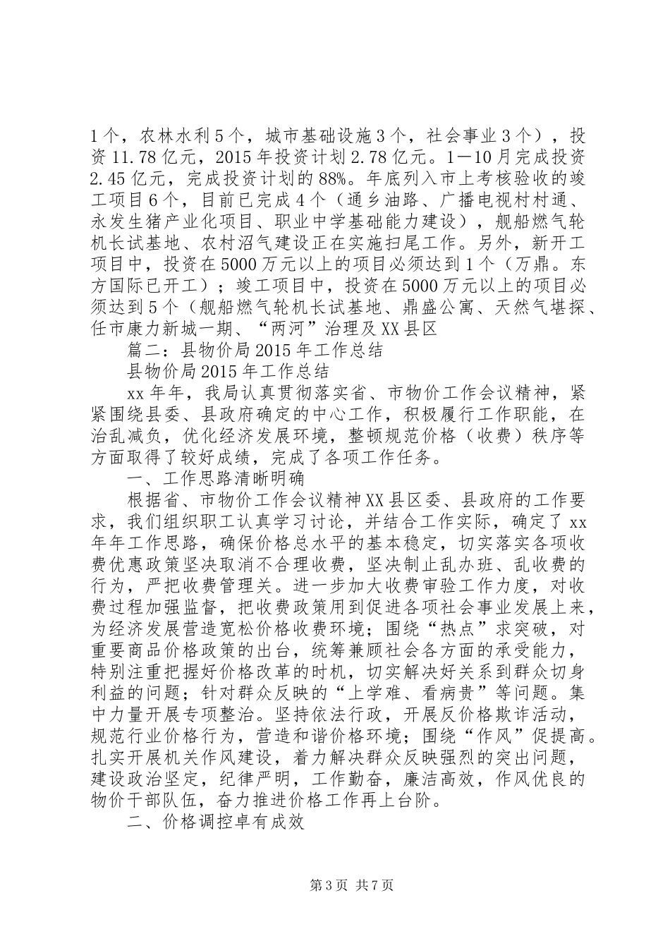 县发改局(物价局)XX年工作总结及XX年工作设想_第3页
