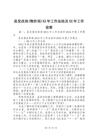县发改局(物价局)XX年工作总结及XX年工作设想
