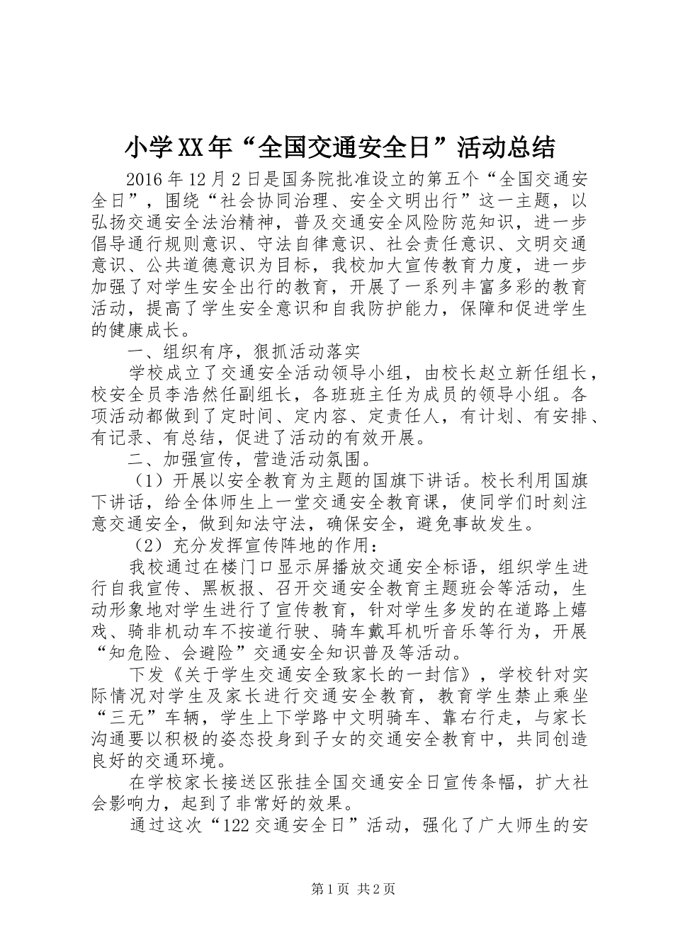 小学XX年“全国交通安全日”活动总结_第1页