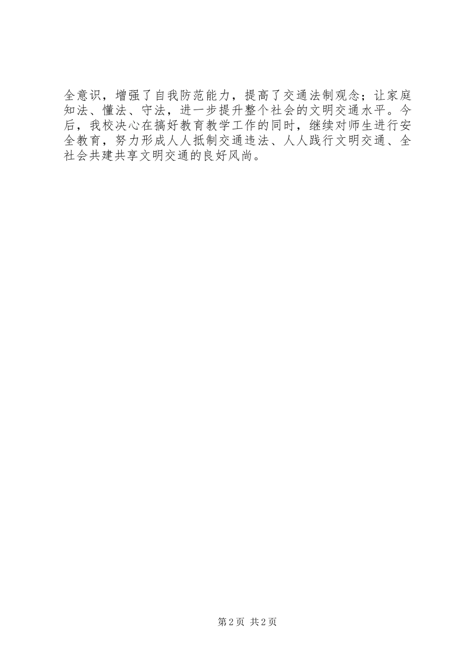 小学XX年“全国交通安全日”活动总结_第2页