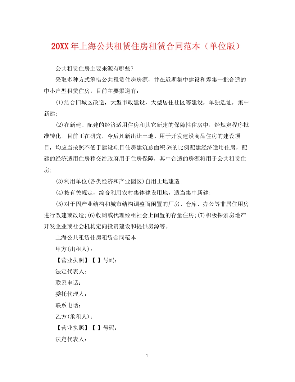 上海公共租赁住房租赁合同范本（单位版）_第1页