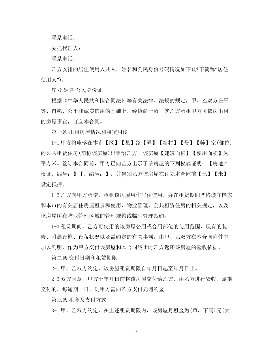 上海公共租赁住房租赁合同范本（单位版）_第2页