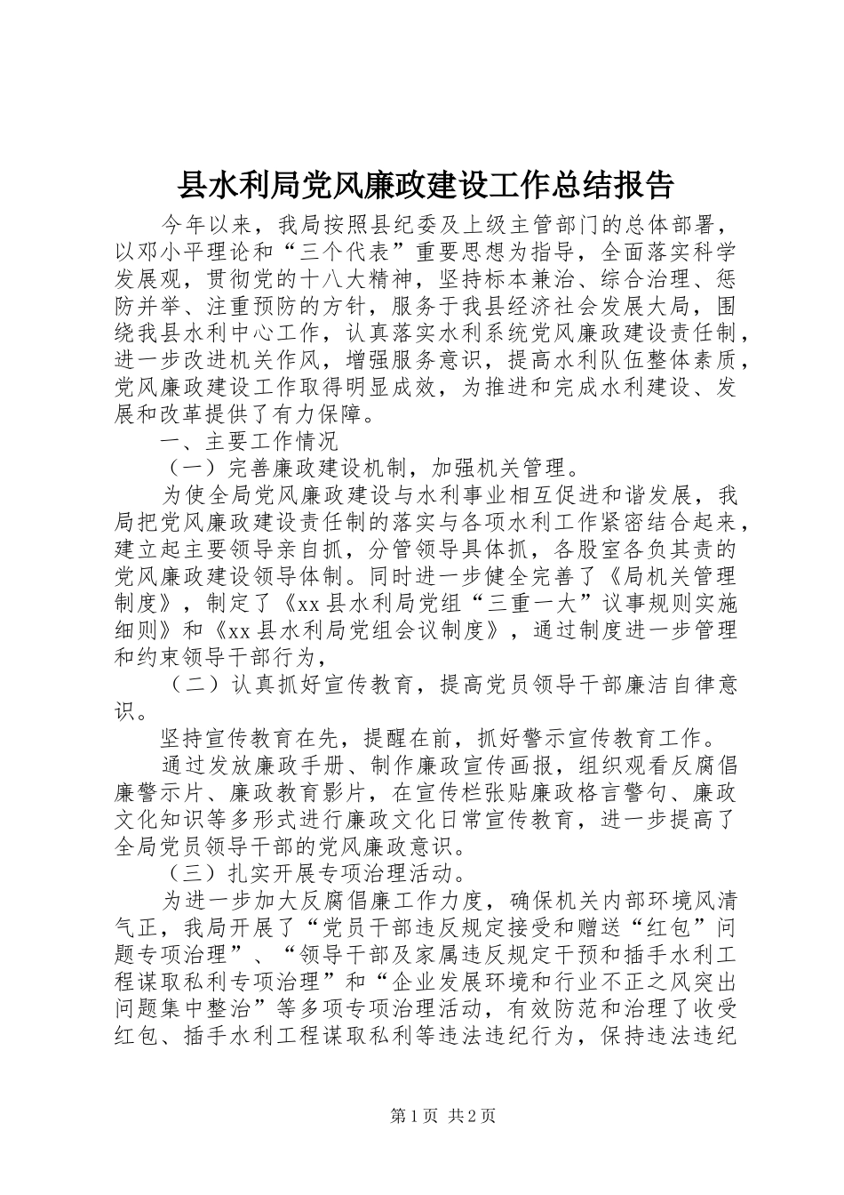 县水利局党风廉政建设工作总结报告_第1页