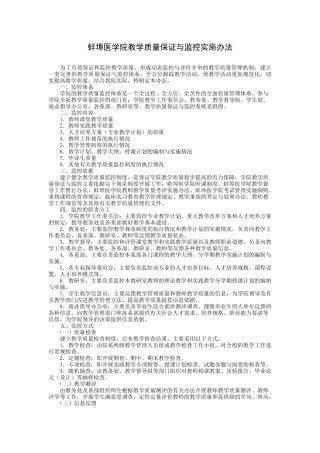 蚌埠医学院教学质量保证与监控实施办法