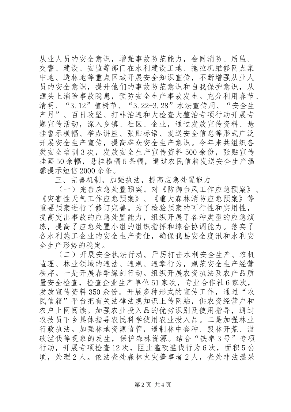 县农林水利局安全生产工作总结报告_第2页
