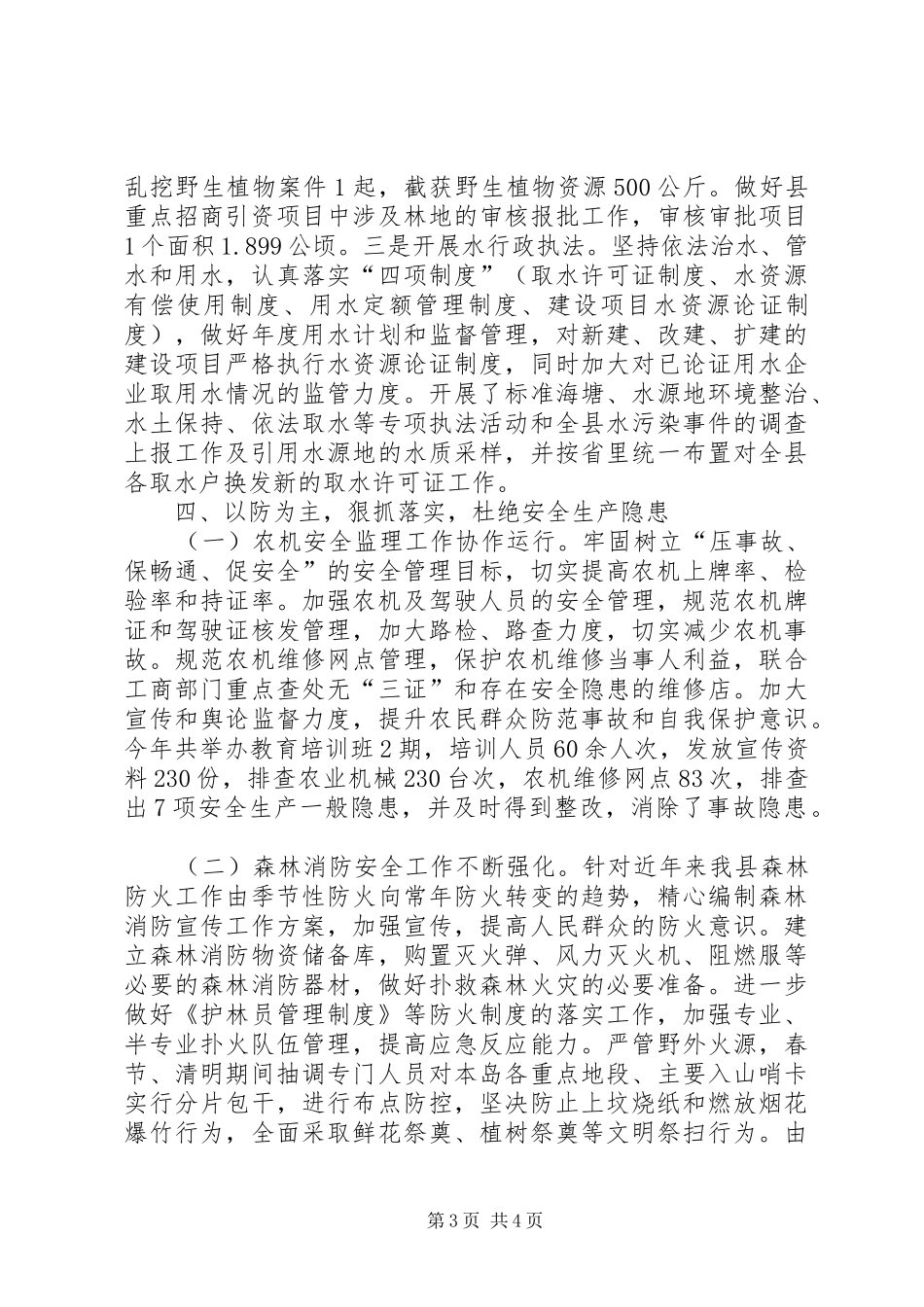 县农林水利局安全生产工作总结报告_第3页