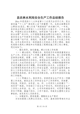 县农林水利局安全生产工作总结报告