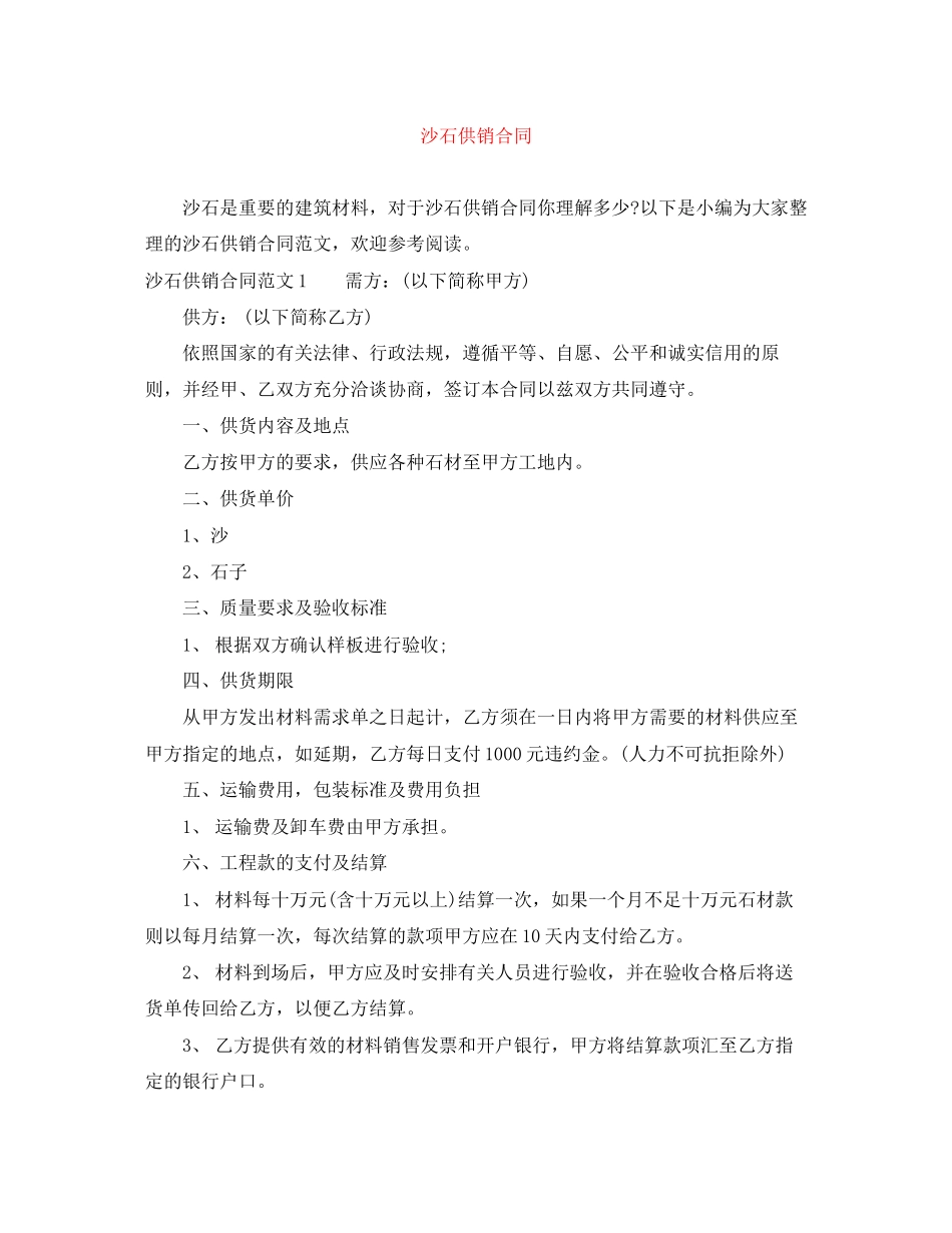 沙石供销合同_第1页
