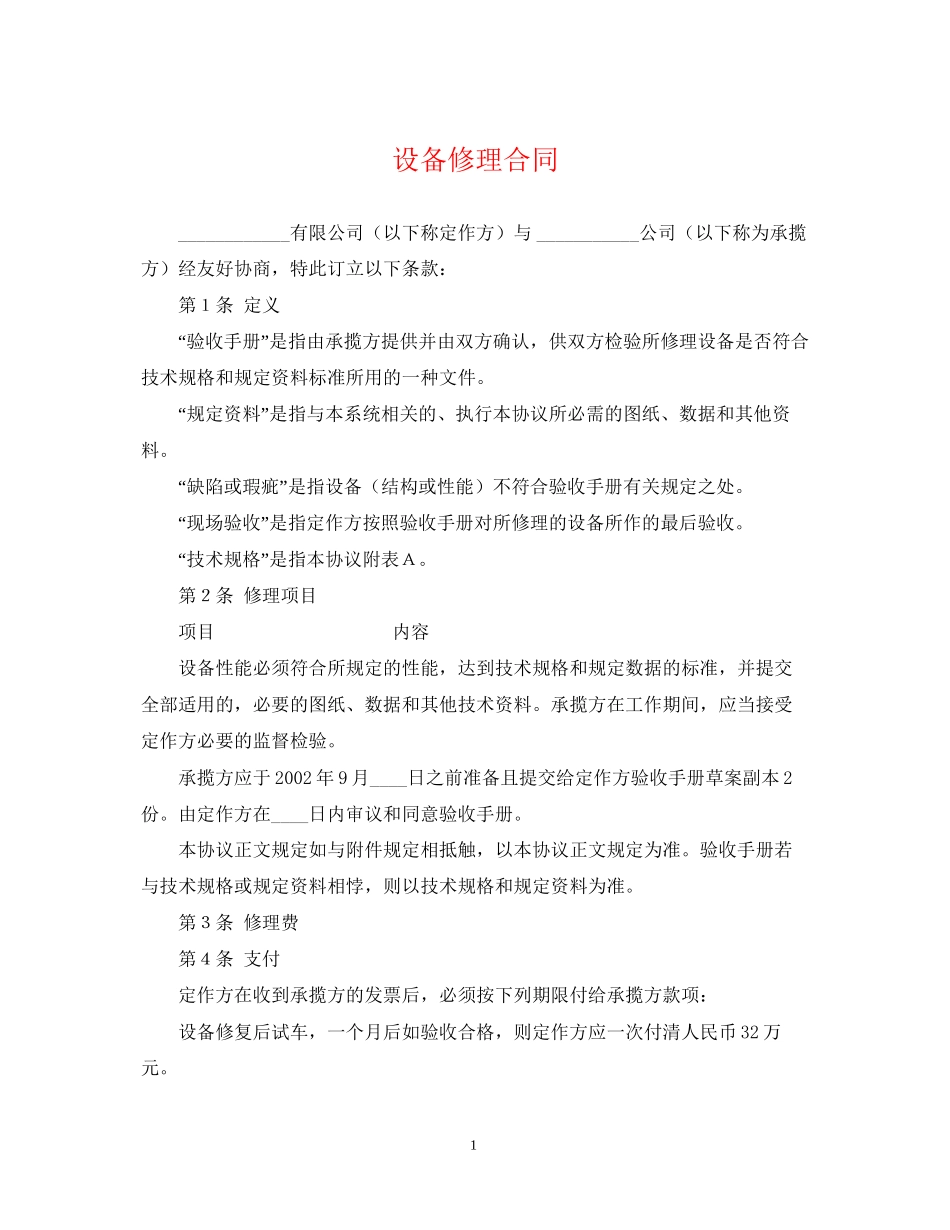 设备修理合同_第1页