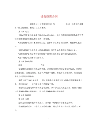 设备修理合同