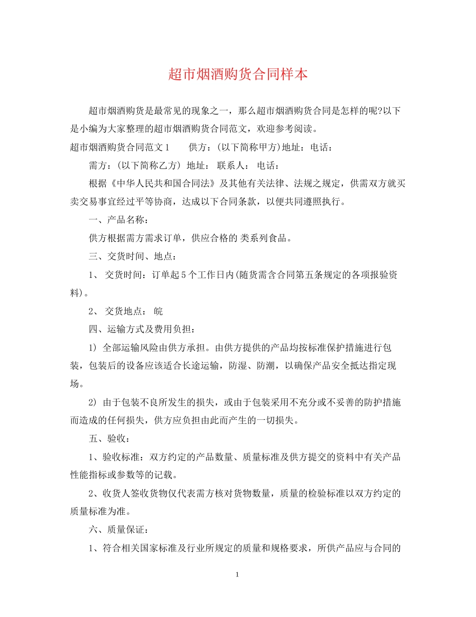 超市烟酒购货合同样本_第1页