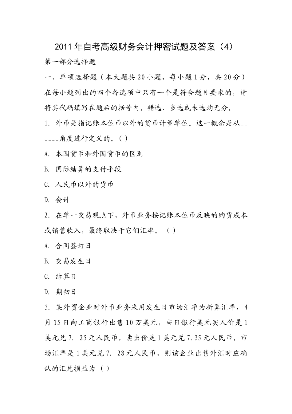 XXXX年自考高级财务会计押密试题及答案(4)_第1页