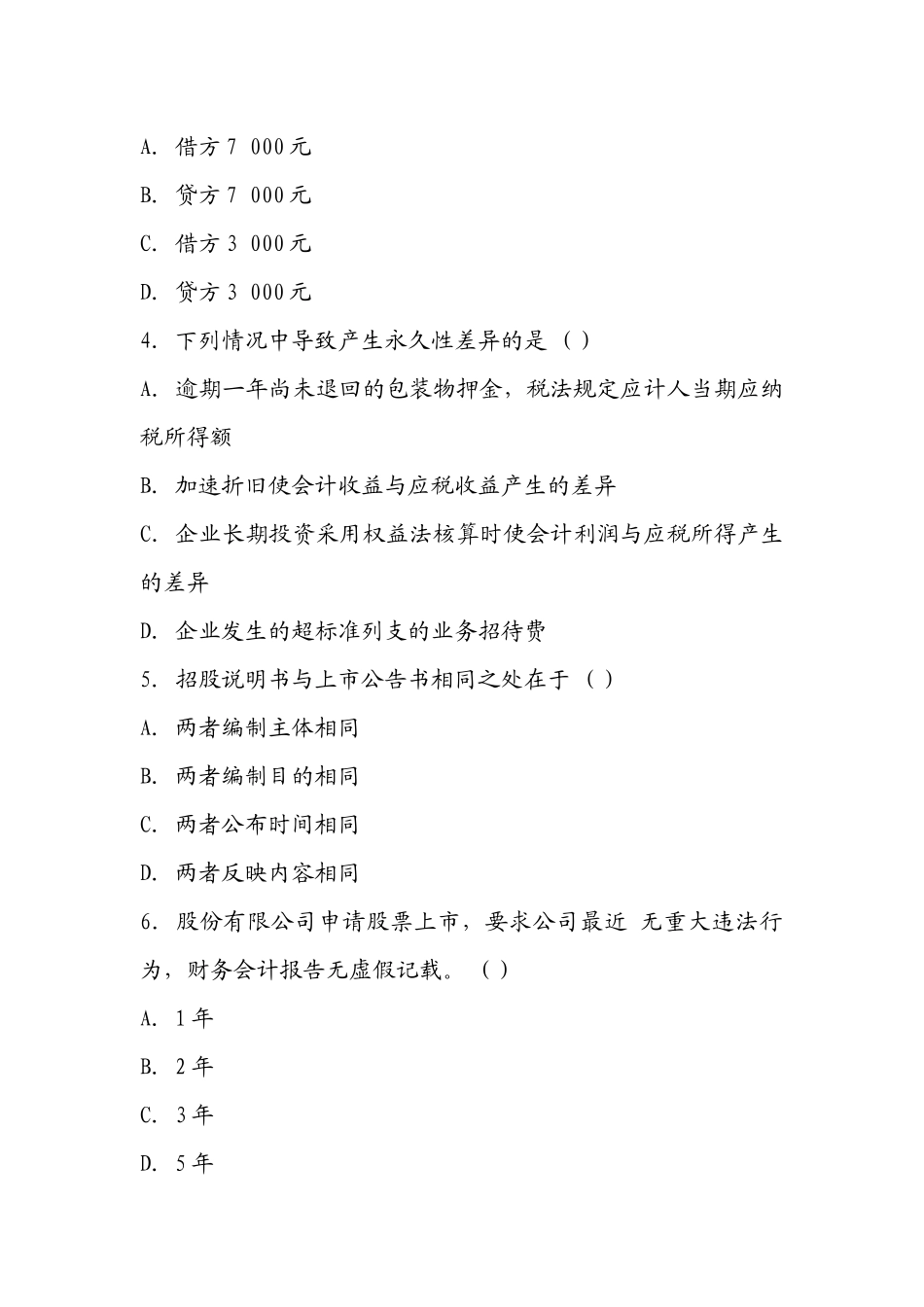 XXXX年自考高级财务会计押密试题及答案(4)_第2页
