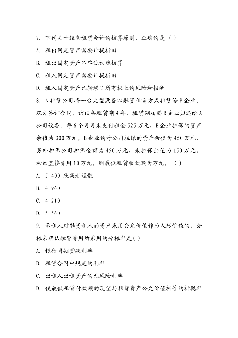 XXXX年自考高级财务会计押密试题及答案(4)_第3页