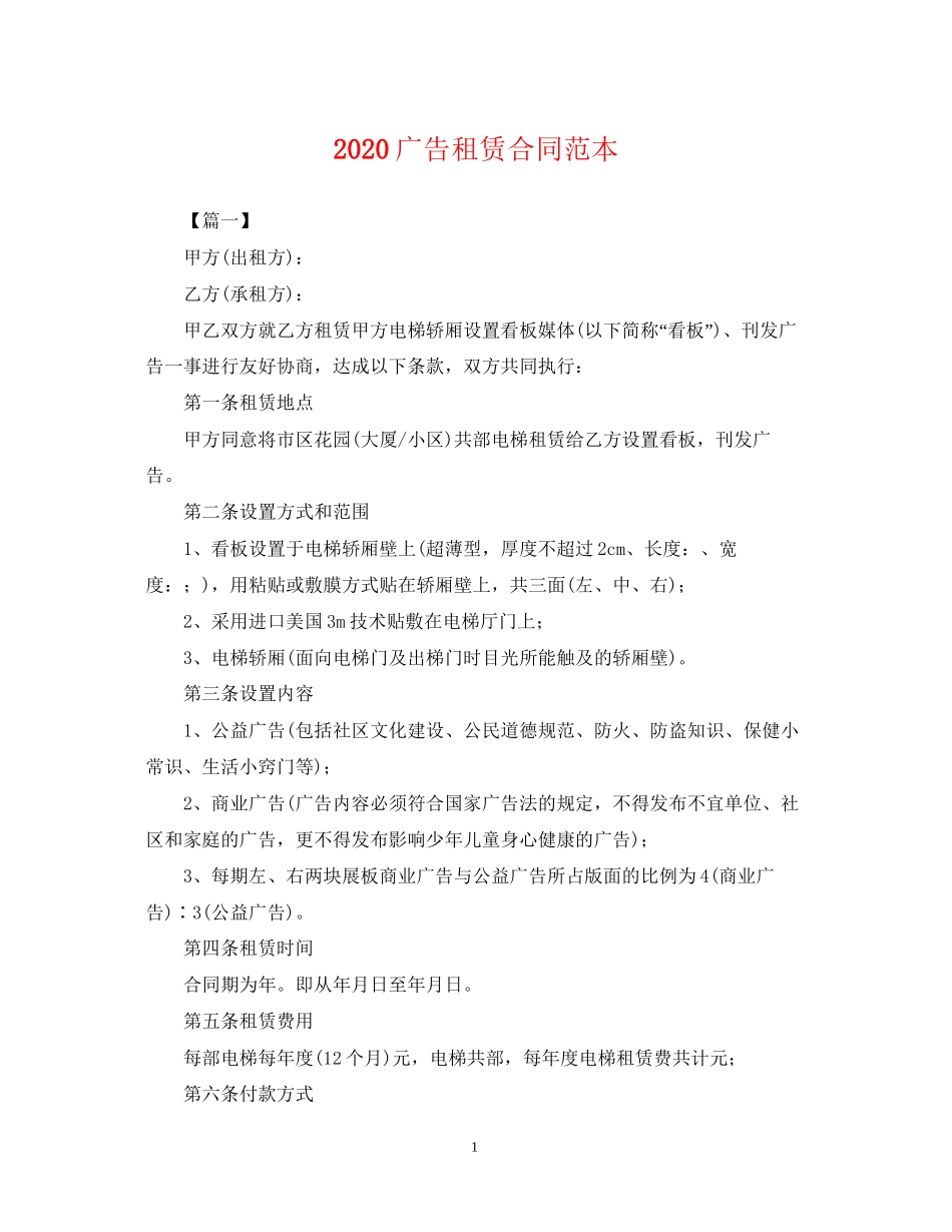 广告租赁合同范本_第1页