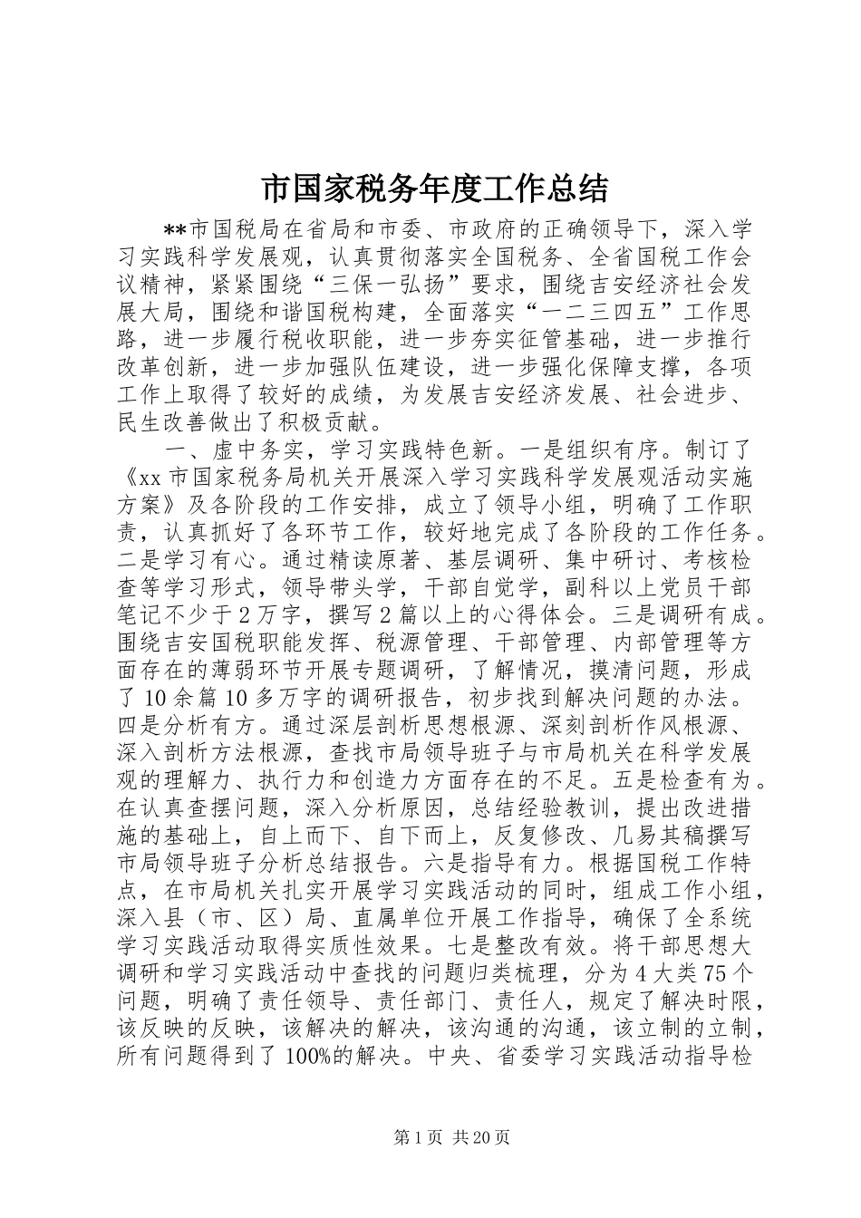 市国家税务年度工作总结_第1页