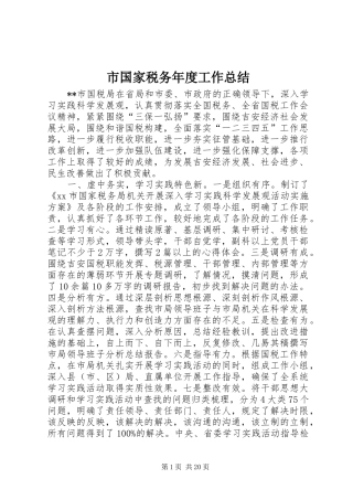 市国家税务年度工作总结