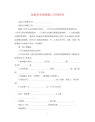 家庭居室装修施工合同范本2