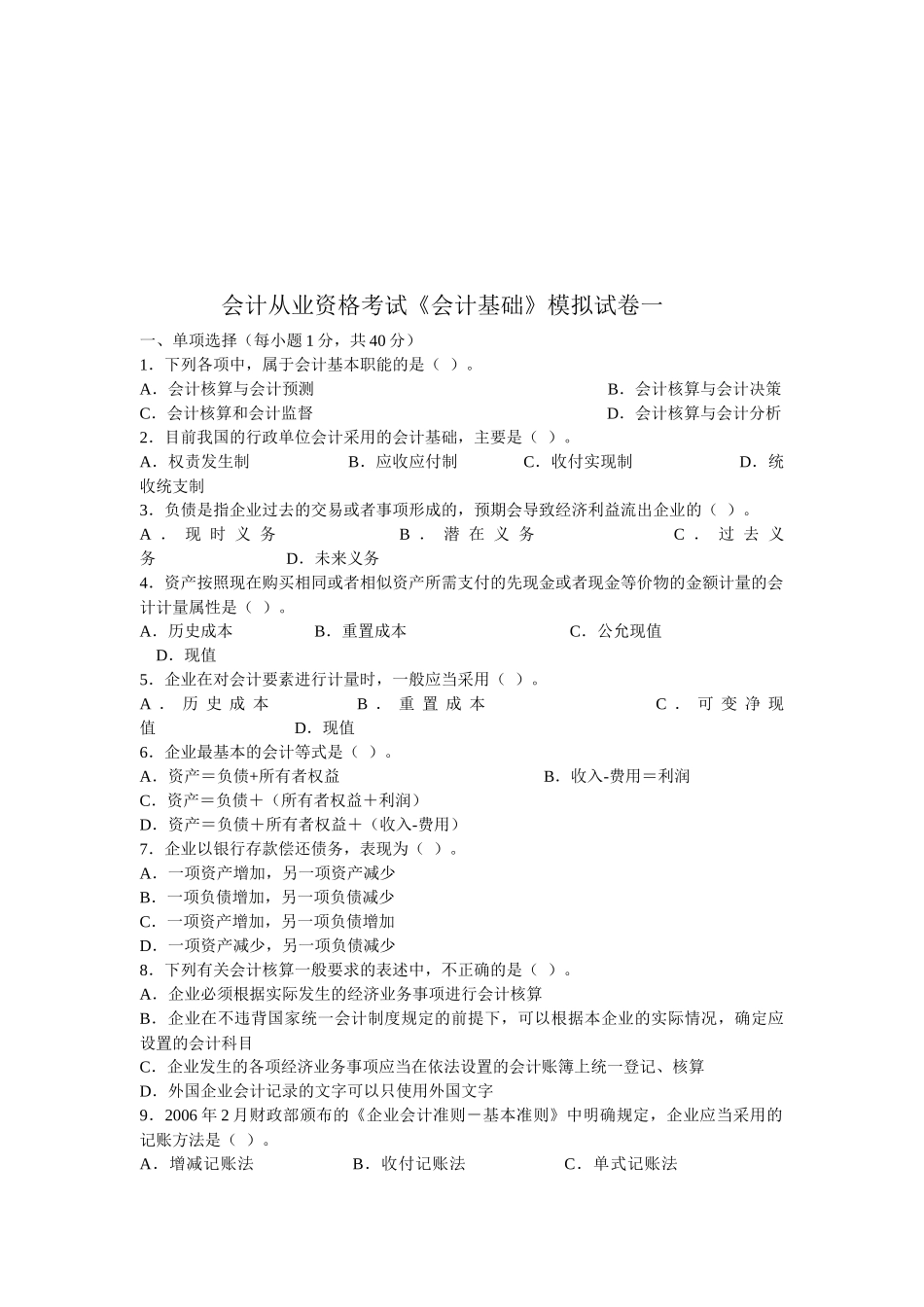 会计从业资格考试模拟试卷( 7页)_第1页