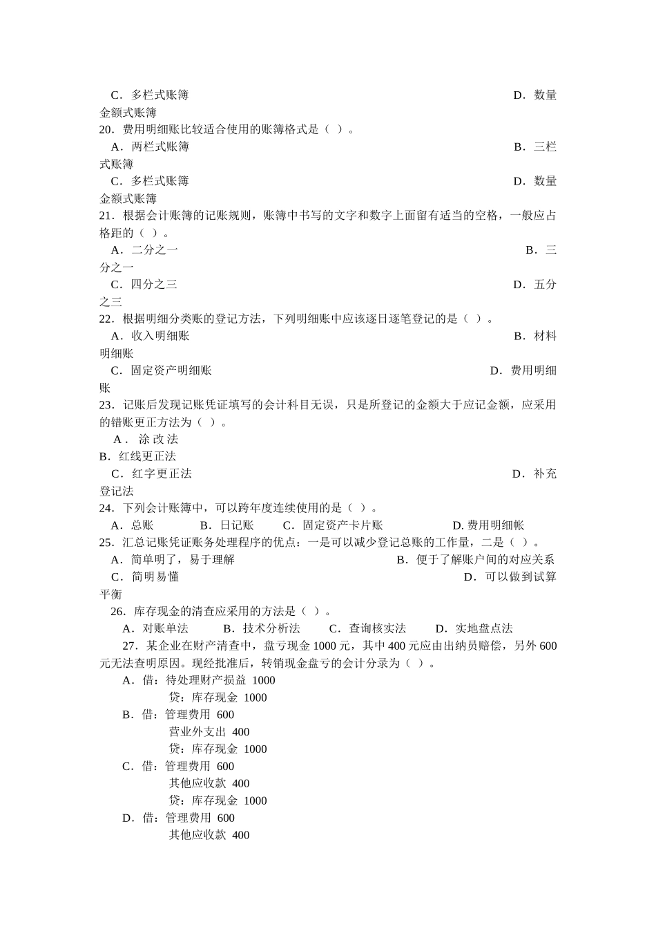 会计从业资格考试模拟试卷( 7页)_第3页
