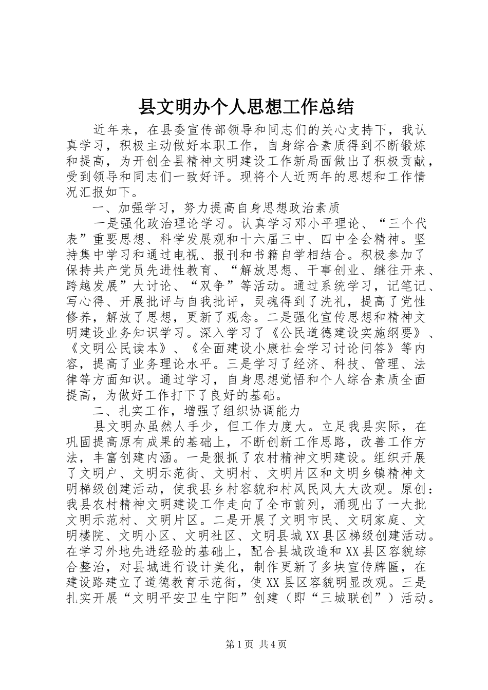 县文明办个人思想工作总结_第1页