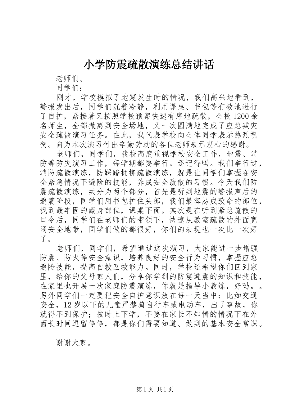 小学防震疏散演练总结讲话_第1页