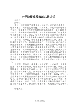 小学防震疏散演练总结讲话