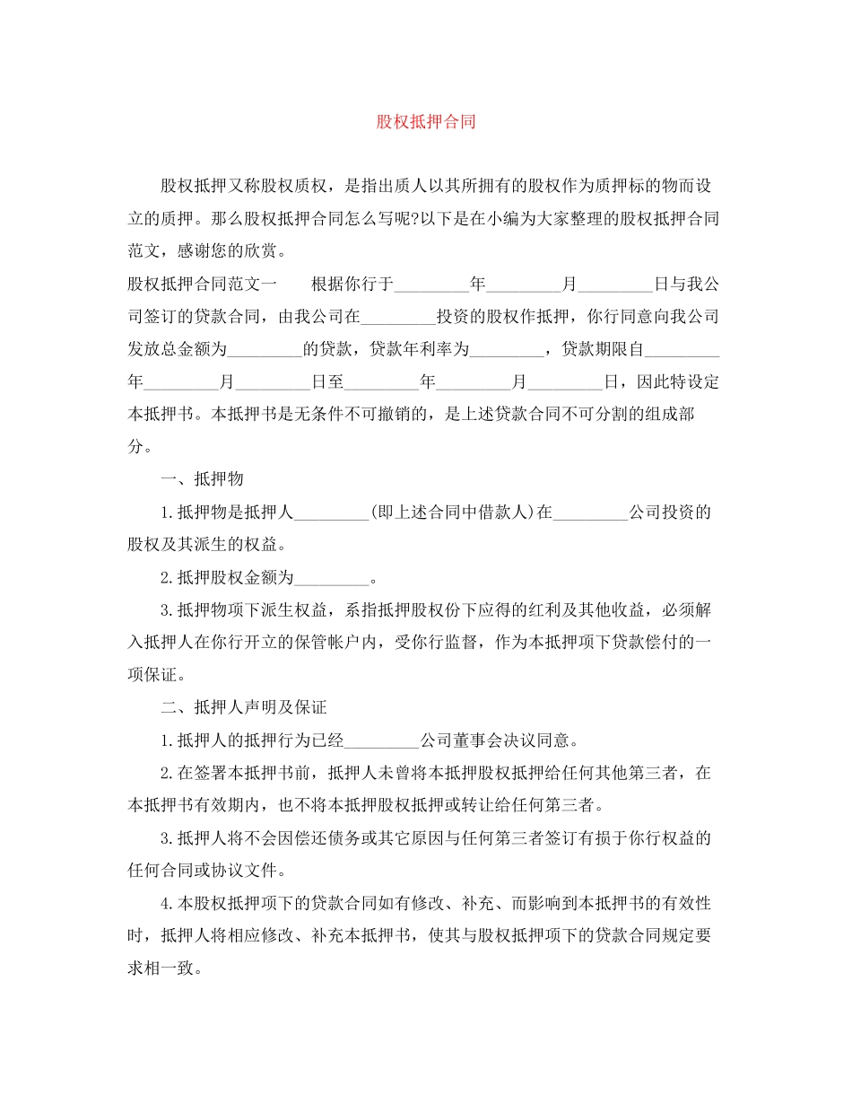 股权抵押合同_第1页