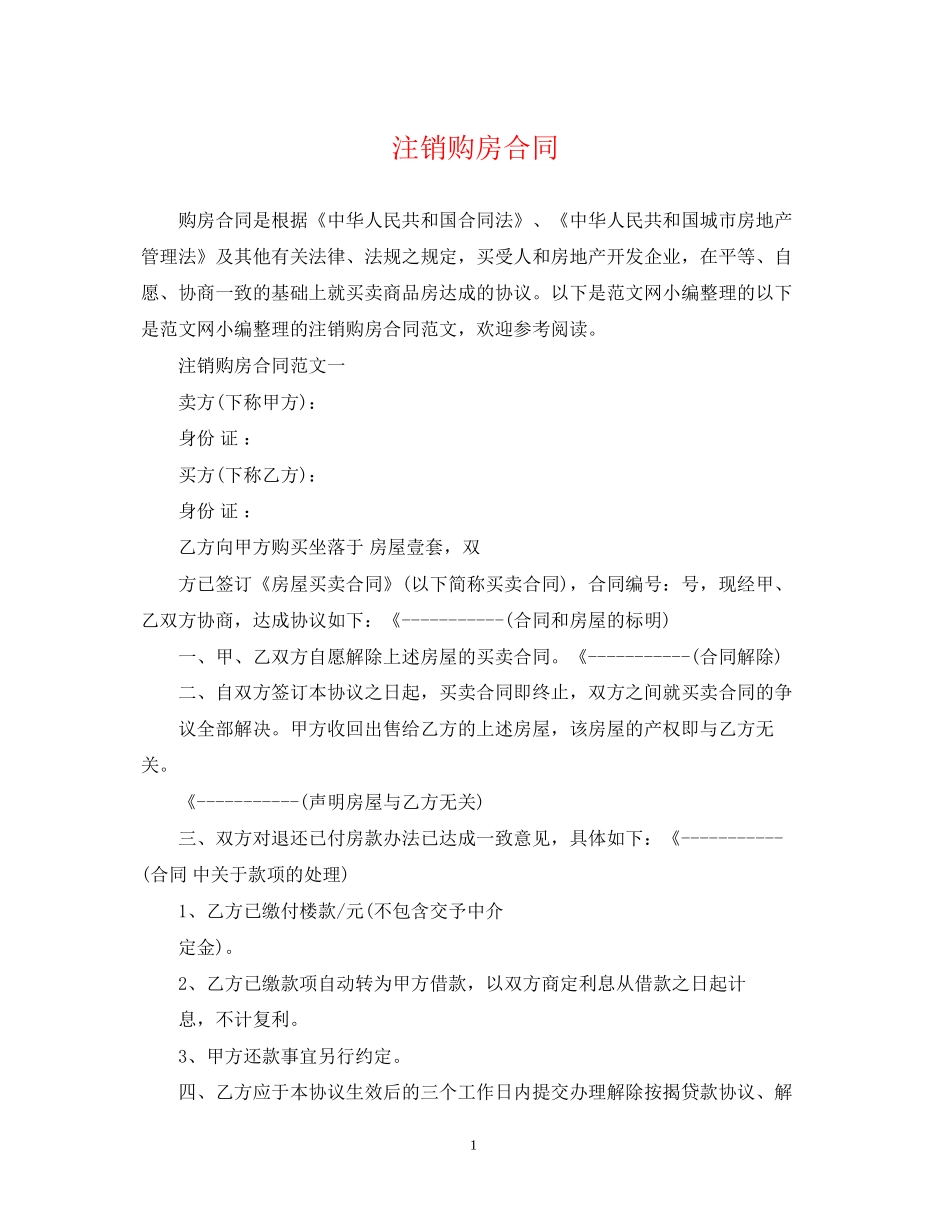 注销购房合同_第1页