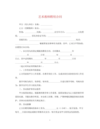 艺术教师聘用合同