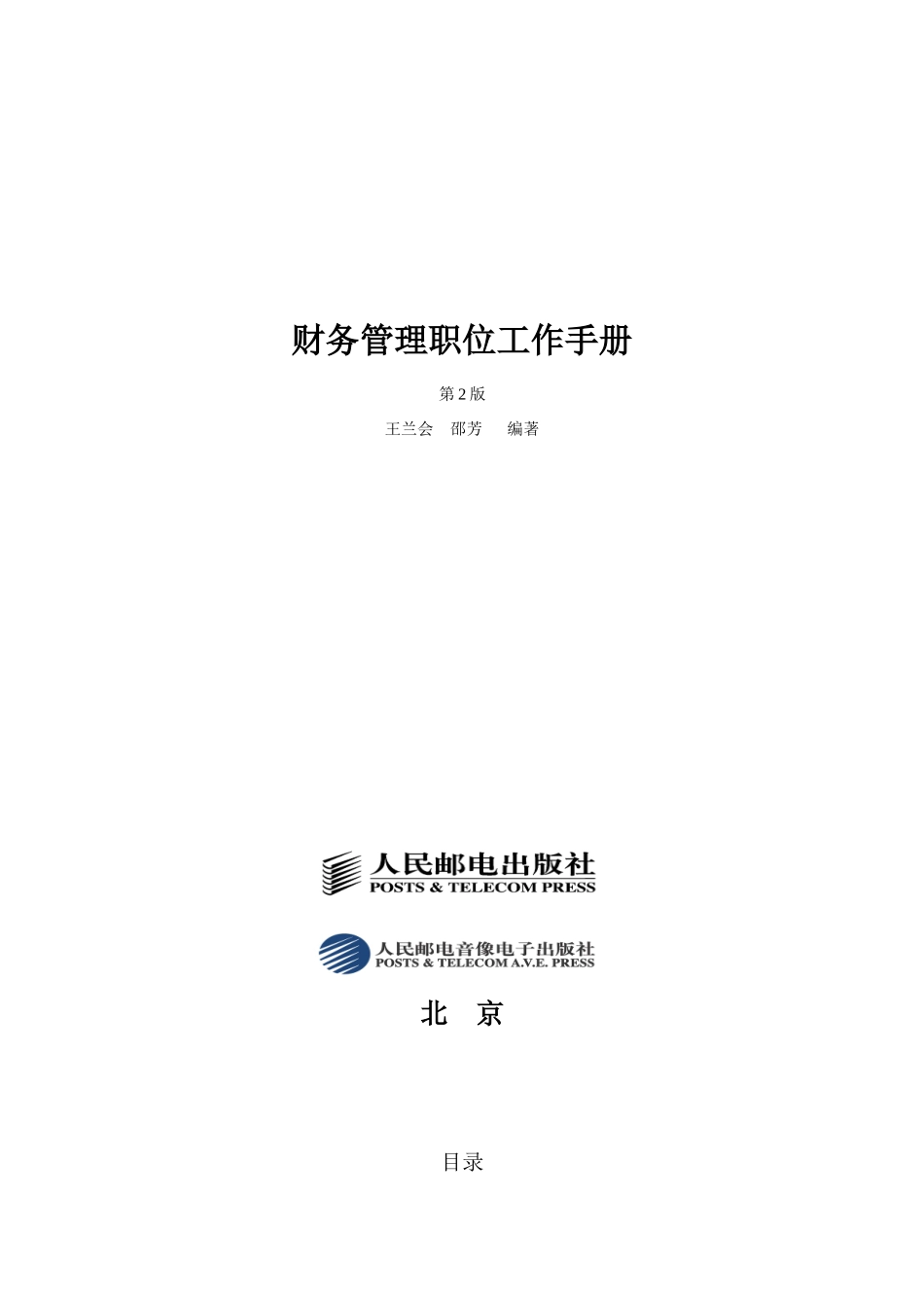 财务部职责管理及财务知识分析描述_第1页