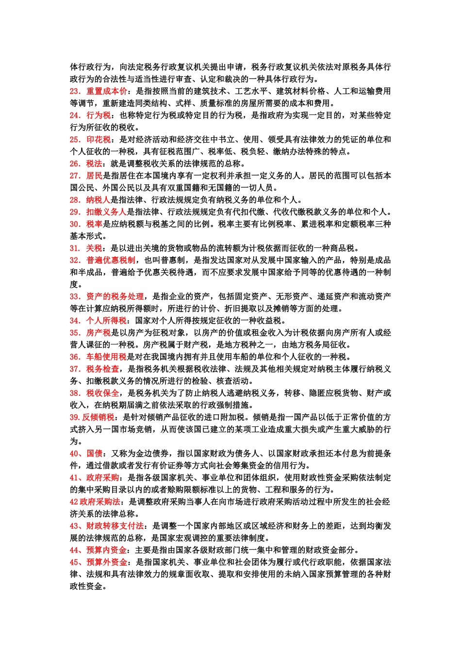 财 税法复习题大纲(大四)_第2页