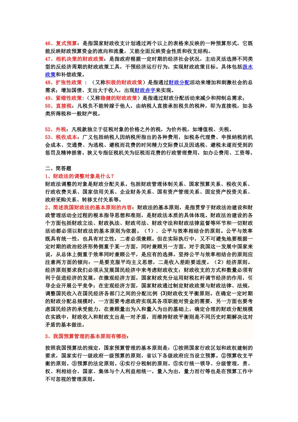 财 税法复习题大纲(大四)_第3页