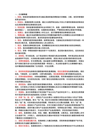 财 税法复习题大纲(大四)