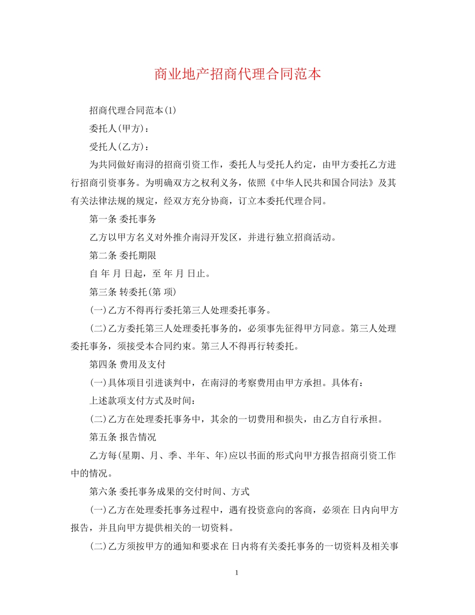 商业地产招商代理合同范本_第1页