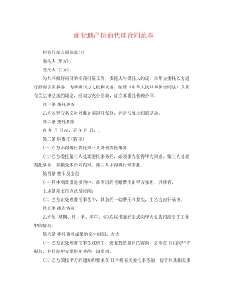 商业地产招商代理合同范本