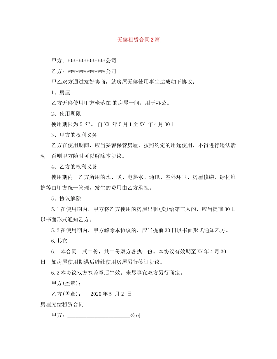 无偿租赁合同2篇_第1页