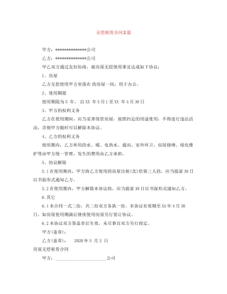 无偿租赁合同2篇