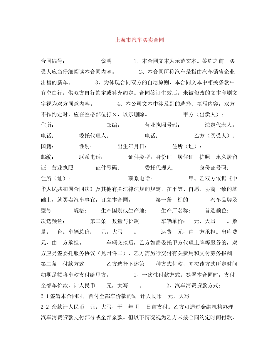 上海市汽车买卖合同_第1页