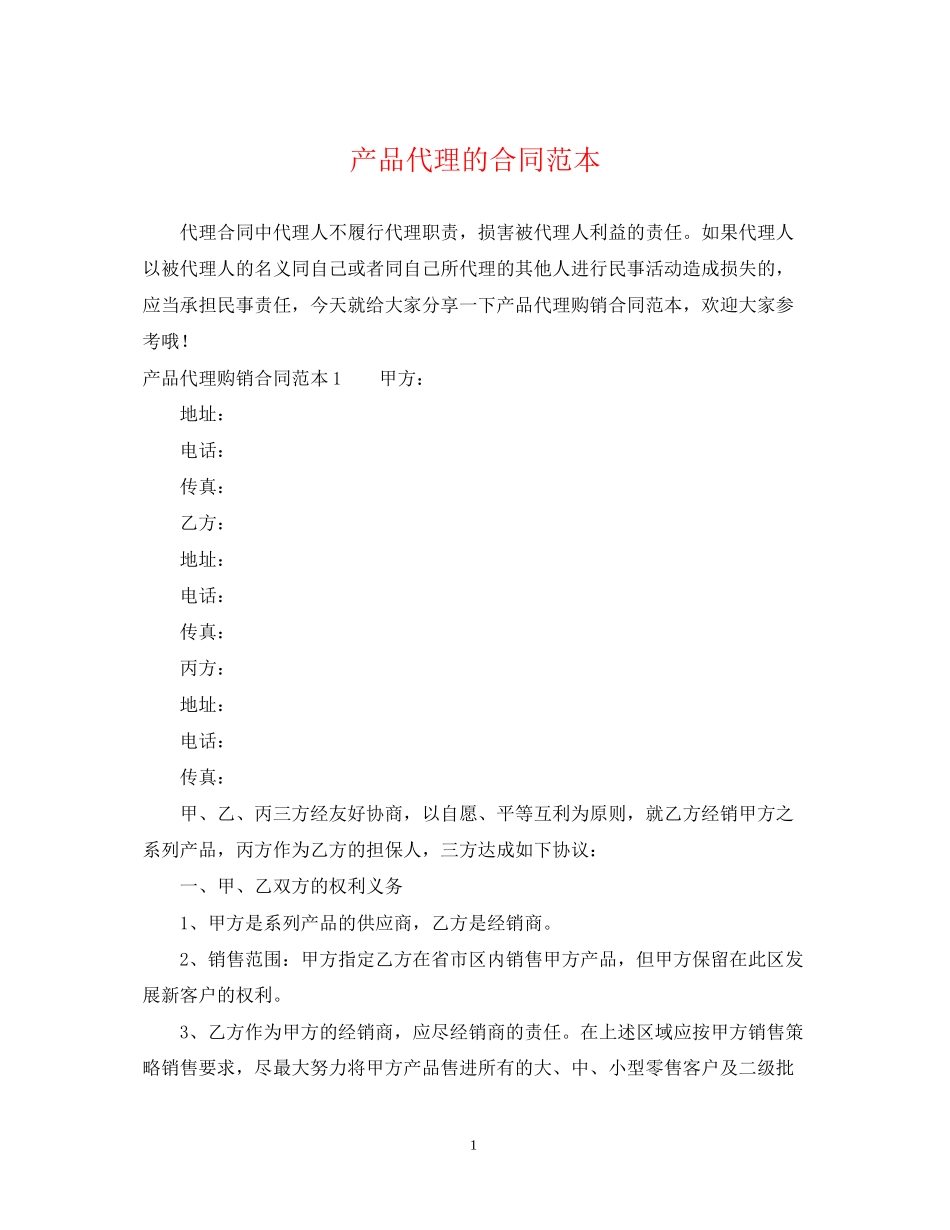 产品代理的合同范本_第1页