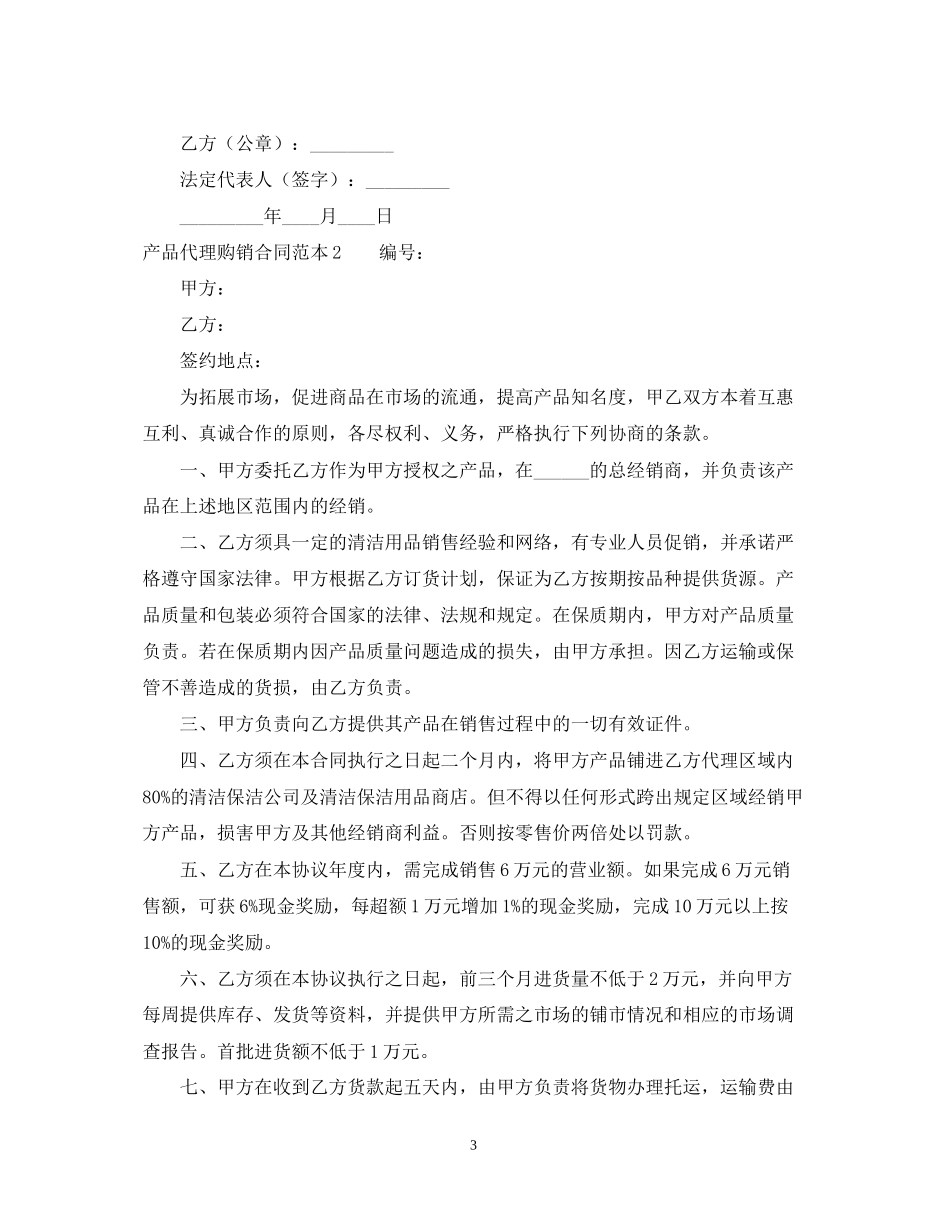 产品代理的合同范本_第3页